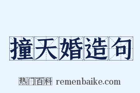 撞天婚造句是什么意思的图片